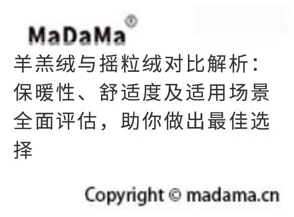 羊羔绒与摇粒绒对比解析：保暖性、舒适度及适用场景全面评估，助你做出最佳选择