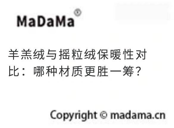 羊羔绒与摇粒绒保暖性对比：哪种材质更胜一筹？