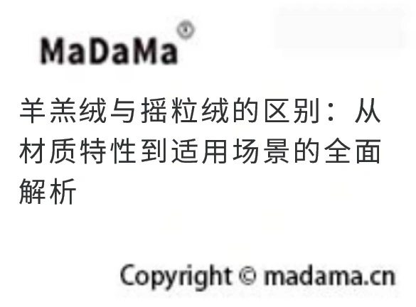 羊羔绒与摇粒绒的区别：从材质特性到适用场景的全面解析