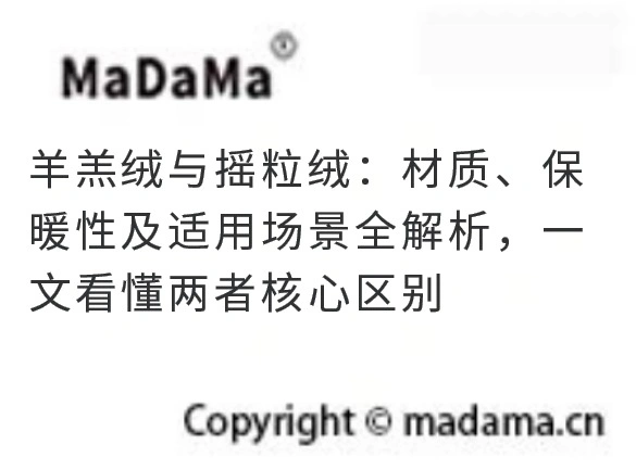 羊羔绒与摇粒绒：材质、保暖性及适用场景全解析，一文看懂两者核心区别