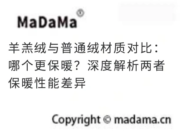 羊羔绒与普通绒材质对比：哪个更保暖？深度解析两者保暖性能差异