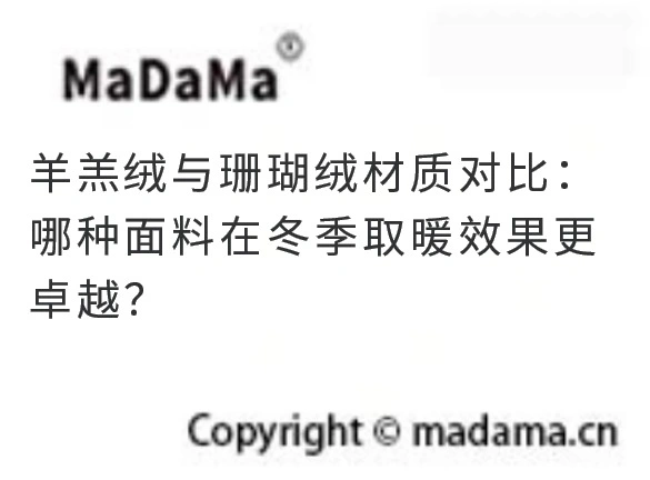 羊羔绒与珊瑚绒材质对比：哪种面料在冬季取暖效果更卓越？