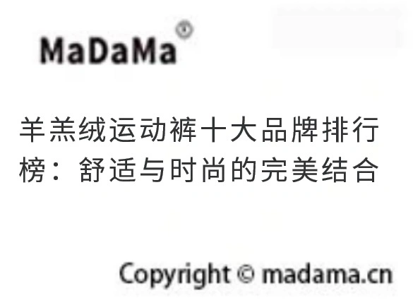 羊羔绒运动裤十大品牌排行榜：舒适与时尚的完美结合