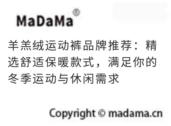 羊羔绒运动裤品牌推荐：精选舒适保暖款式，满足你的冬季运动与休闲需求