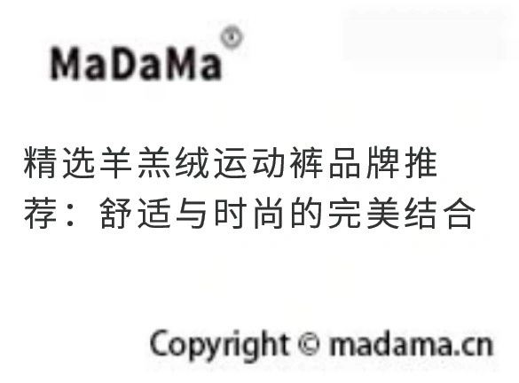 精选羊羔绒运动裤品牌推荐：舒适与时尚的完美结合