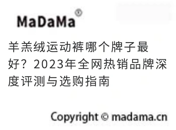 羊羔绒运动裤哪个牌子最好？2023年全网热销品牌深度评测与选购指南