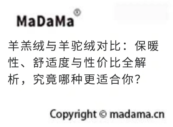 羊羔绒与羊驼绒对比：保暖性、舒适度与性价比全解析，究竟哪种更适合你？