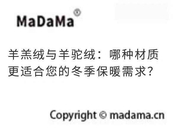 羊羔绒与羊驼绒：哪种材质更适合您的冬季保暖需求？