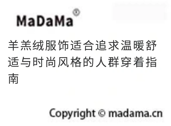 羊羔绒服饰适合追求温暖舒适与时尚风格的人群穿着指南