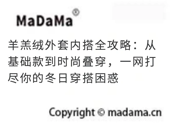 羊羔绒外套内搭全攻略：从基础款到时尚叠穿，一网打尽你的冬日穿搭困惑
