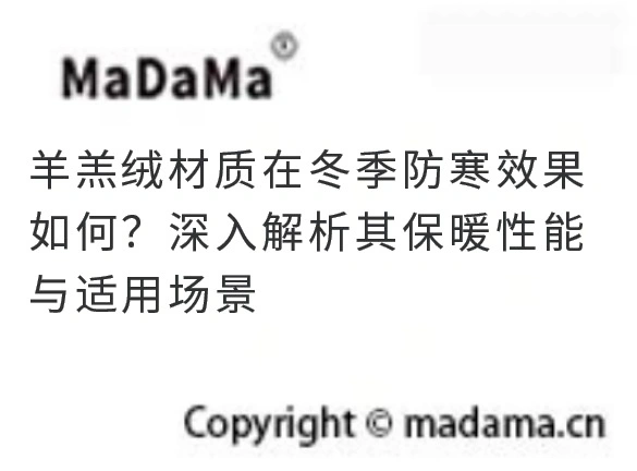 羊羔绒材质在冬季防寒效果如何？深入解析其保暖性能与适用场景
