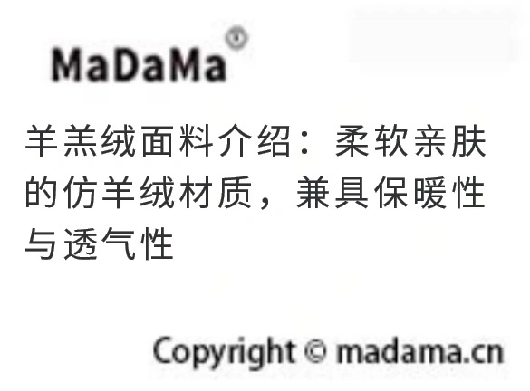 羊羔绒面料介绍：柔软亲肤的仿羊绒材质，兼具保暖性与透气性