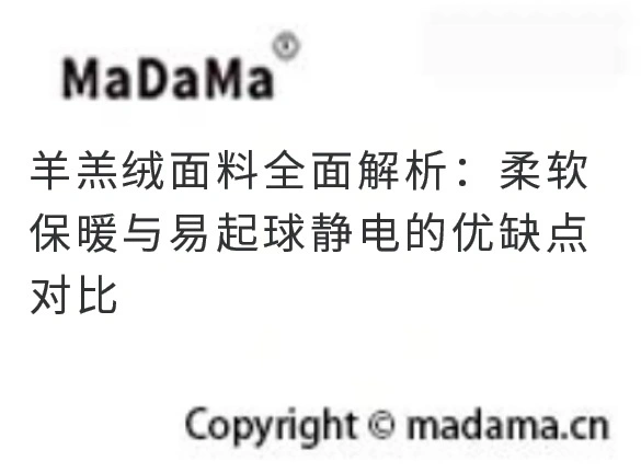 羊羔绒面料全面解析：柔软保暖与易起球静电的优缺点对比