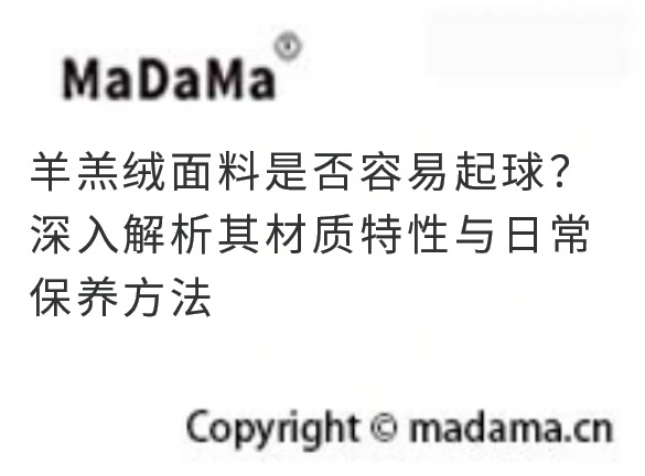 羊羔绒面料是否容易起球？深入解析其材质特性与日常保养方法