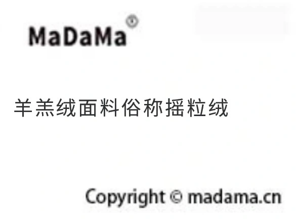 羊羔绒面料俗称摇粒绒
