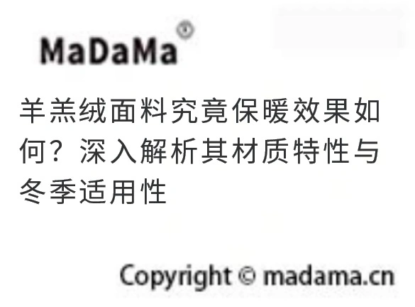 羊羔绒面料究竟保暖效果如何？深入解析其材质特性与冬季适用性