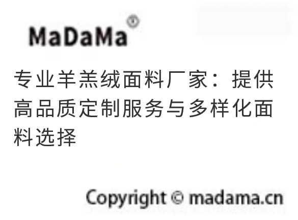 专业羊羔绒面料厂家：提供高品质定制服务与多样化面料选择
