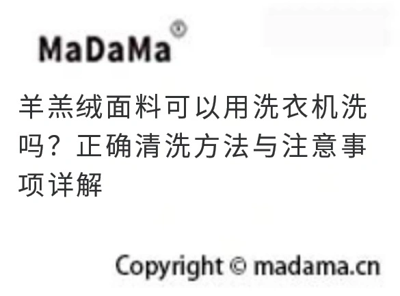羊羔绒面料可以用洗衣机洗吗？正确清洗方法与注意事项详解