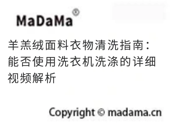 羊羔绒面料衣物清洗指南：能否使用洗衣机洗涤的详细视频解析