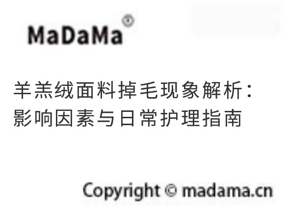 羊羔绒面料掉毛现象解析：影响因素与日常护理指南