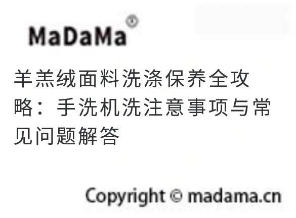 羊羔绒面料洗涤保养全攻略：手洗机洗注意事项与常见问题解答