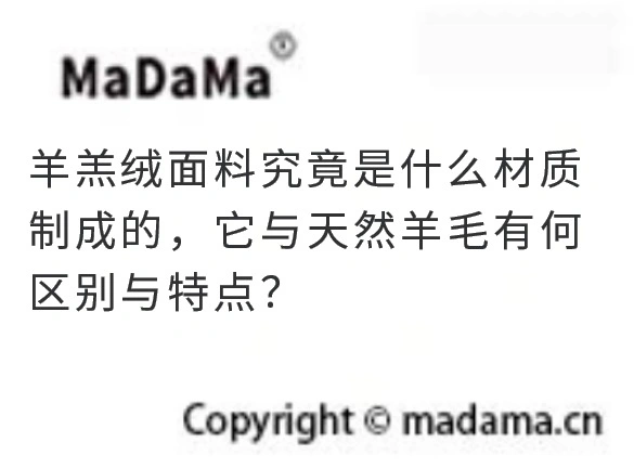 羊羔绒面料究竟是什么材质制成的，它与天然羊毛有何区别与特点？