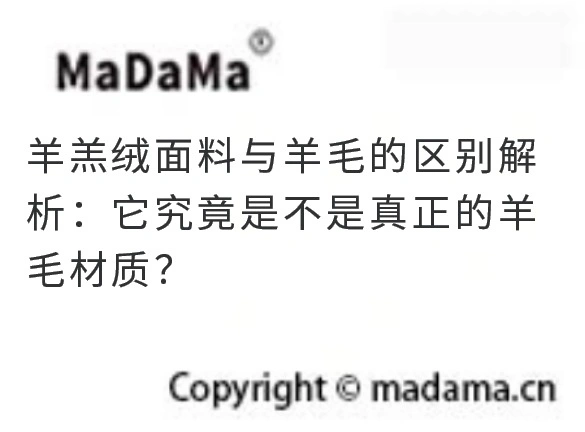 羊羔绒面料与羊毛的区别解析：它究竟是不是真正的羊毛材质？