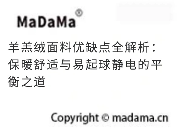 羊羔绒面料优缺点全解析：保暖舒适与易起球静电的平衡之道