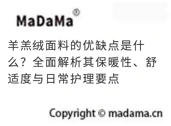 羊羔绒面料的优缺点是什么？全面解析其保暖性、舒适度与日常护理要点