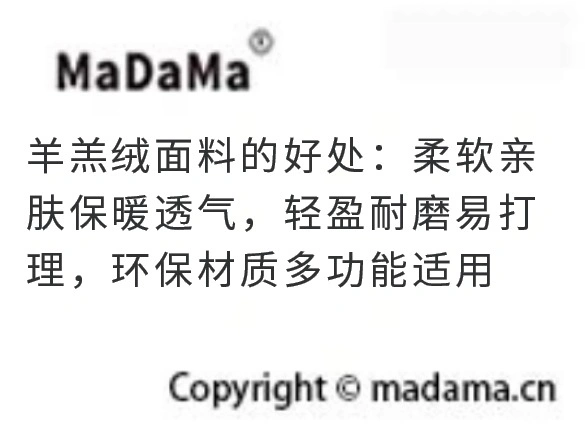 羊羔绒面料的好处：柔软亲肤保暖透气，轻盈耐磨易打理，环保材质多功能适用