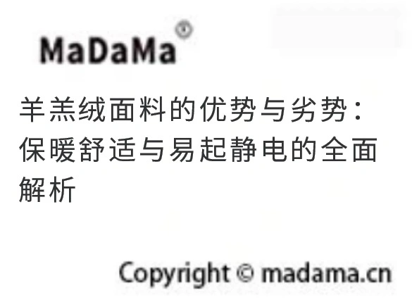 羊羔绒面料的优势与劣势：保暖舒适与易起静电的全面解析