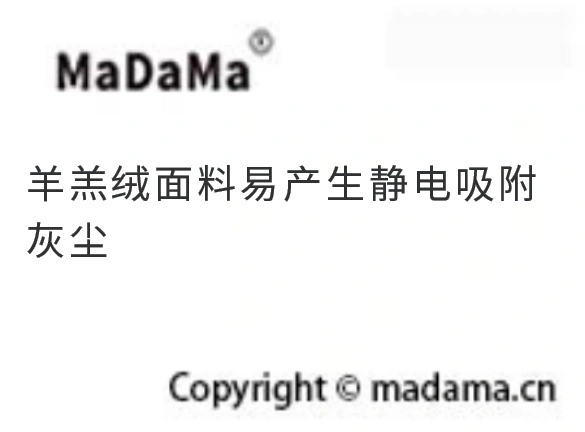 羊羔绒面料易产生静电吸附灰尘