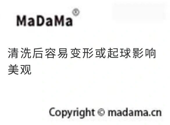 清洗后容易变形或起球影响美观