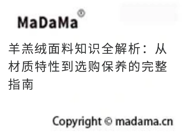 羊羔绒面料知识全解析：从材质特性到选购保养的完整指南