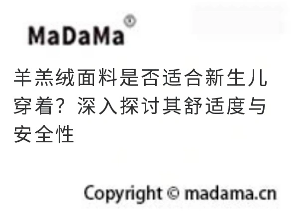 羊羔绒面料是否适合新生儿穿着？深入探讨其舒适度与安全性