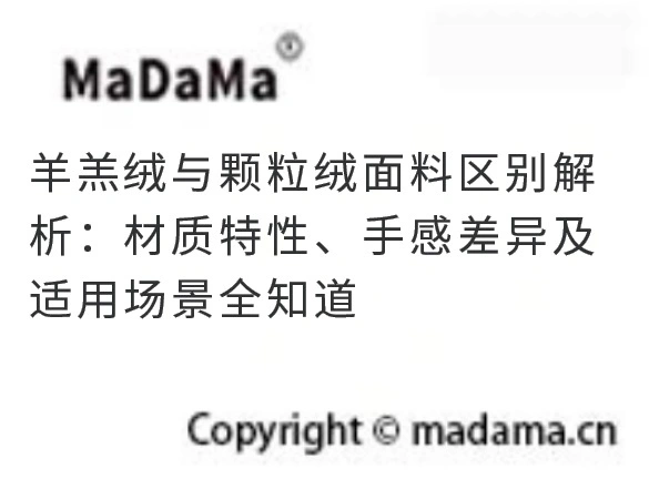 羊羔绒与颗粒绒面料区别解析：材质特性、手感差异及适用场景全知道