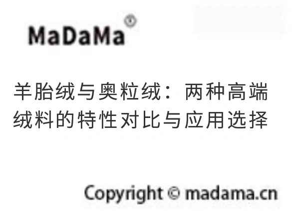 羊胎绒与奥粒绒：两种高端绒料的特性对比与应用选择