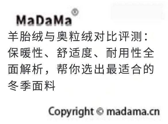 羊胎绒与奥粒绒对比评测：保暖性、舒适度、耐用性全面解析，帮你选出最适合的冬季面料