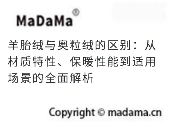 羊胎绒与奥粒绒的区别：从材质特性、保暖性能到适用场景的全面解析