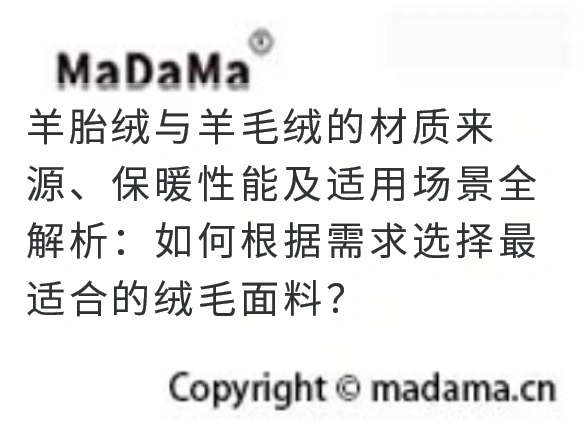 羊胎绒与羊毛绒的材质来源、保暖性能及适用场景全解析：如何根据需求选择最适合的绒毛面料？