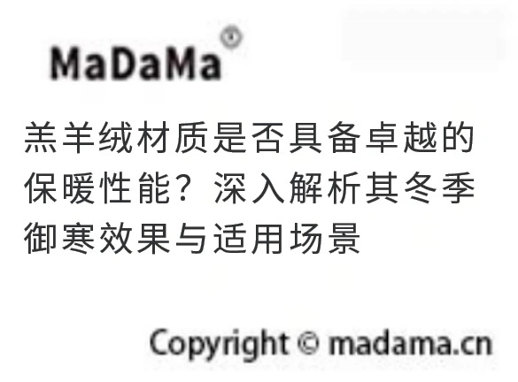 羔羊绒材质是否具备卓越的保暖性能？深入解析其冬季御寒效果与适用场景