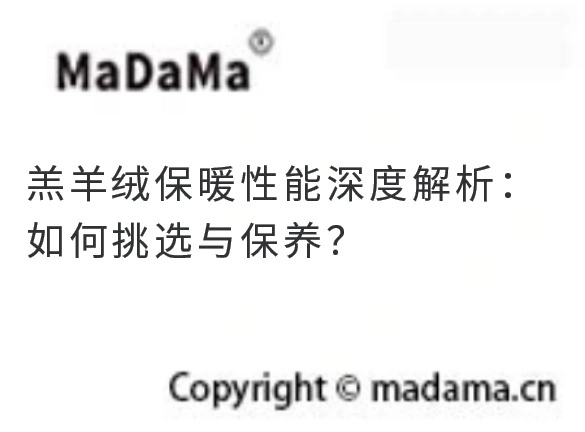 羔羊绒保暖性能深度解析：如何挑选与保养？