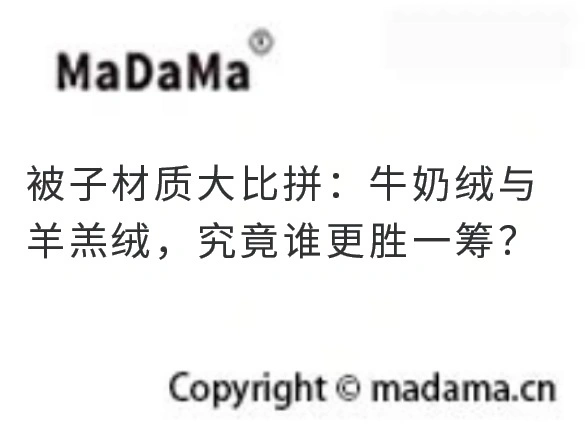 被子材质大比拼：牛奶绒与羊羔绒，究竟谁更胜一筹？