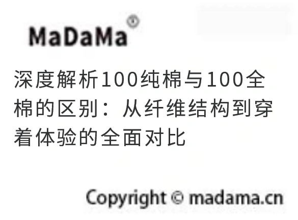 深度解析100纯棉与100全棉的区别：从纤维结构到穿着体验的全面对比