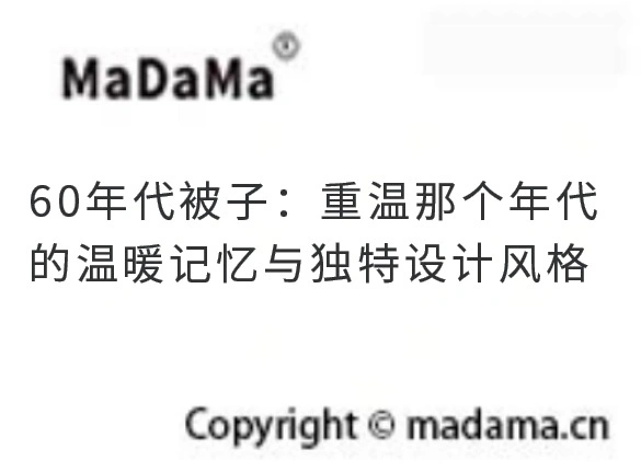 60年代被子：重温那个年代的温暖记忆与独特设计风格