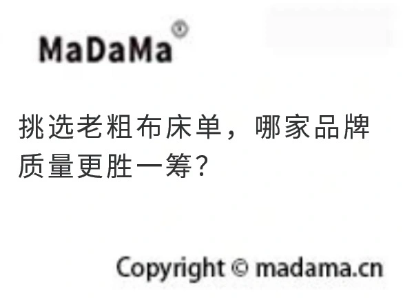 挑选老粗布床单，哪家品牌质量更胜一筹？