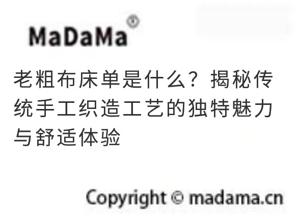 老粗布床单是什么？揭秘传统手工织造工艺的独特魅力与舒适体验