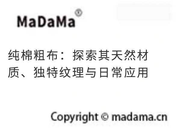 纯棉粗布：探索其天然材质、独特纹理与日常应用