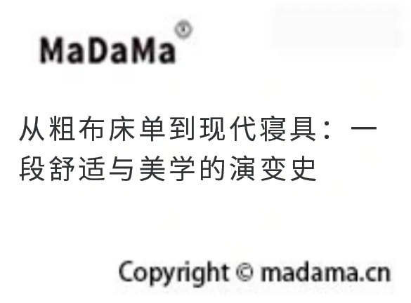 从粗布床单到现代寝具：一段舒适与美学的演变史