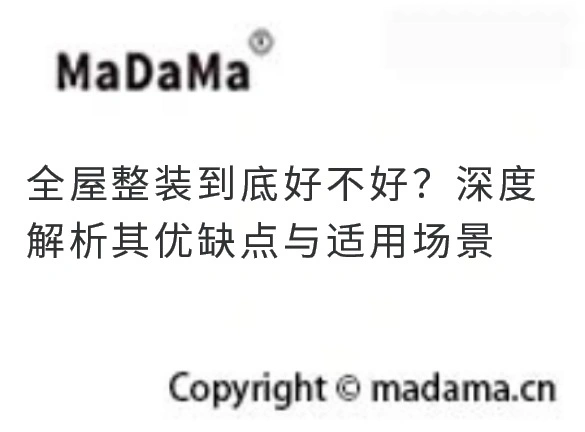 全屋整装到底好不好？深度解析其优缺点与适用场景